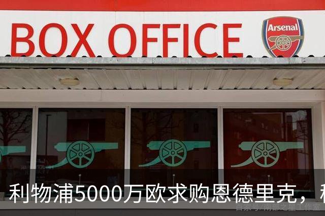 利物浦5000万欧求购恩德里克，穆帅入主皇马或清洗“新贝利”