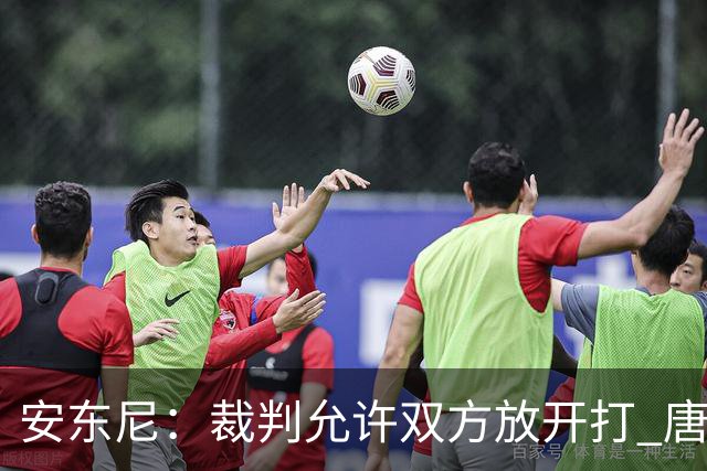 安东尼：裁判允许双方放开打 唐斯抱文班&布伦森被撞都没吹